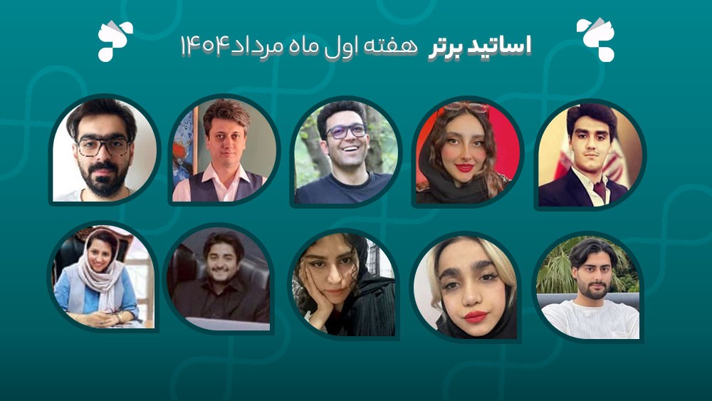 معرفی اساتید برتر آکادمی تیکا - هفته اول مرداد ماه 1404