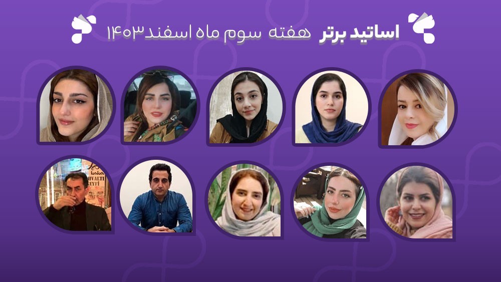 معرفی اساتید برتر آکادمی تیکا - هفته سوم اسفند ماه 1403