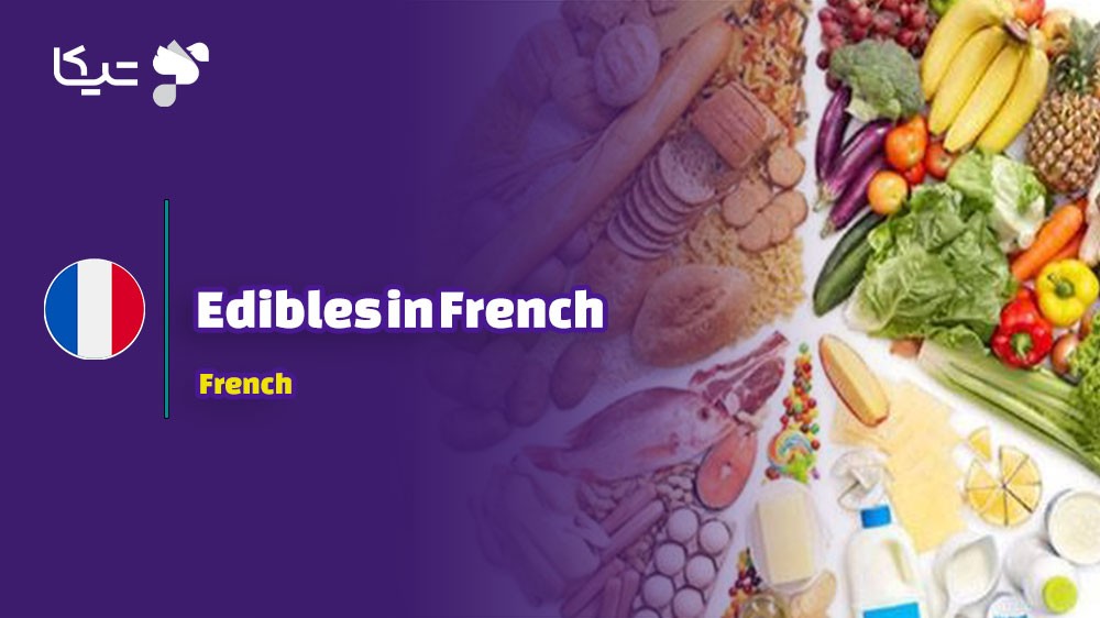کلمات و اصطلاحات مربوط به خوراکی‌ها  به زبان فرانسوی با تلفظ دقیق فارسی