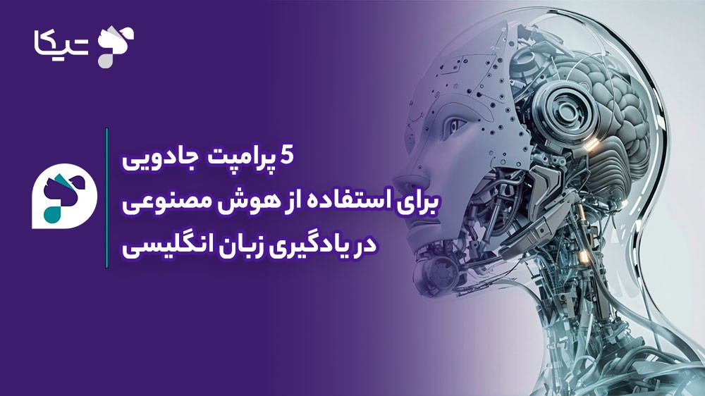 ۵ پرامپت (Prompt) جادویی در هوش مصنوعی برای یادگیری لغات و اصطلاحات پیچیده انگلیسی!