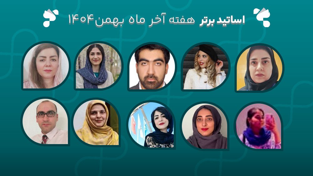 معرفی اساتید برتر آکادمی تیکا - هفته آخر بهمن ماه 1404