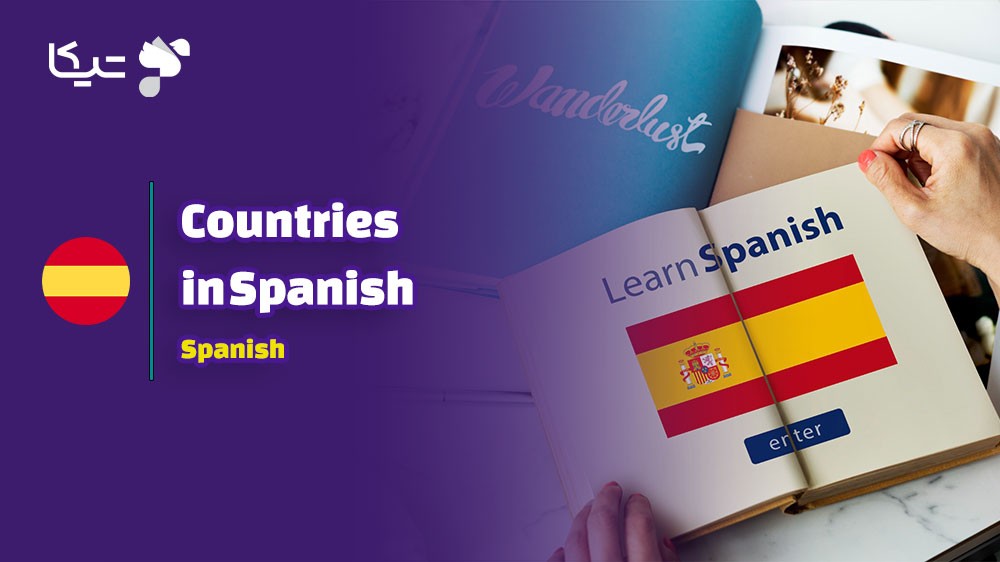 کلمات و اصطلاحات مربوط به کشورها به زبان اسپانیایی به همراه تلفظ فارسی