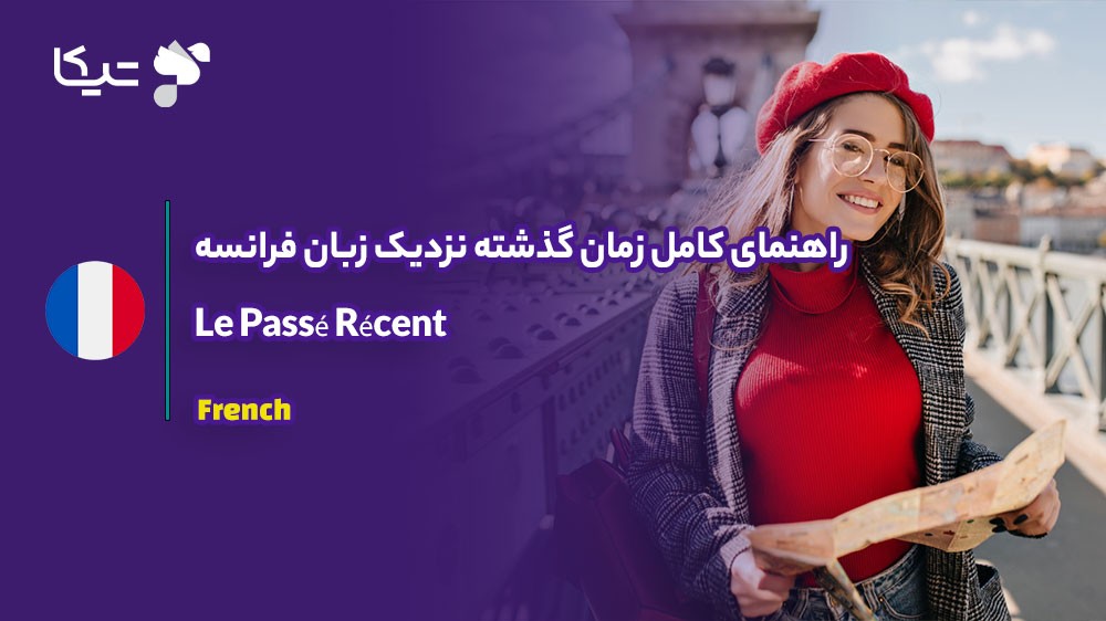 همین الان در فرانسوی: راهنمای کامل زمان گذشته نزدیک فرانسه (Le Passé Récent)