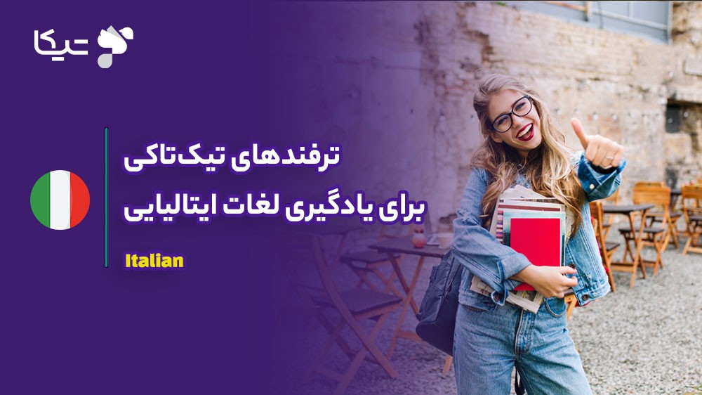 ترفندهای تیکتاکی برای یادگیری لغات ایتالیایی در سال ۲۰۲۶