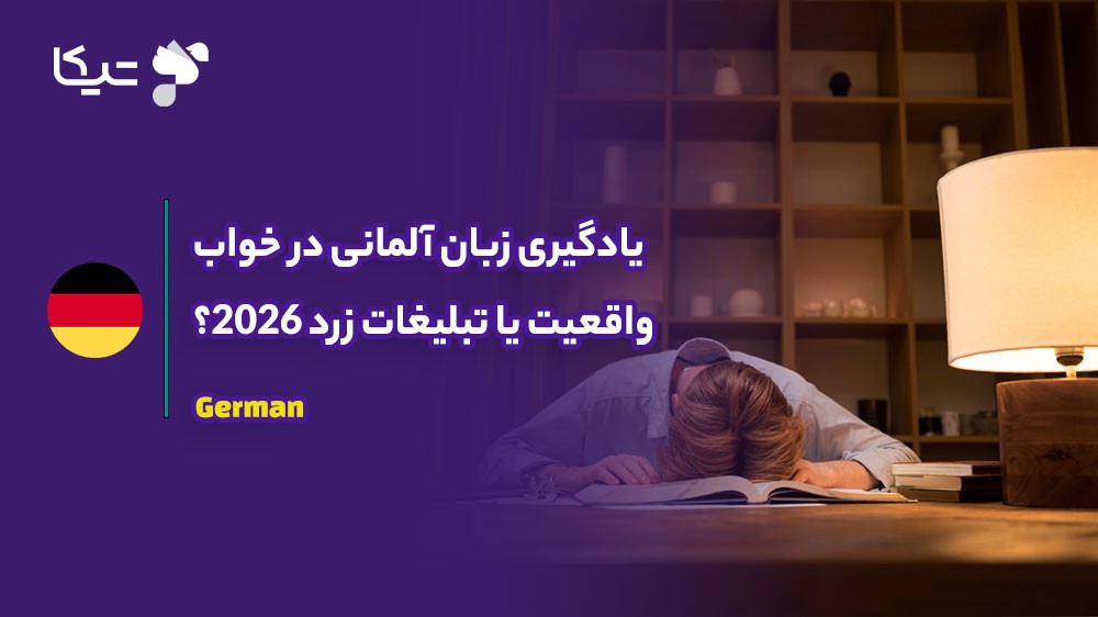 یادگیری زبان آلمانی در خواب؛ واقعیت یا تبلیغات زرد ۲۰۲۶؟