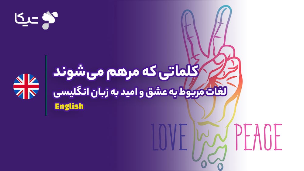 کلماتی که مرهم میشوند: لغات مربوط به عشق و امید به زبان انگلیسی