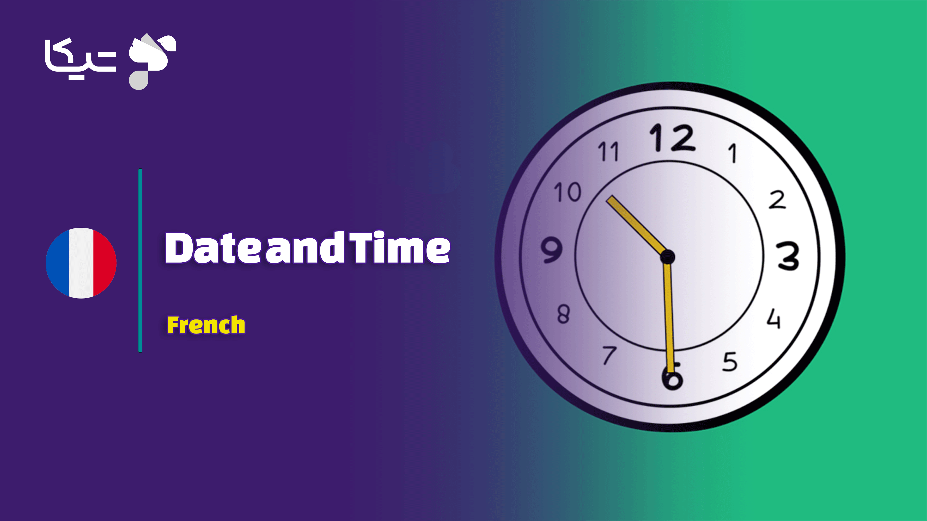 لغات و اصطلاحات مربوط به تاریخ و زمان به زبان فرانسه به همراه تلفظ فارسی
