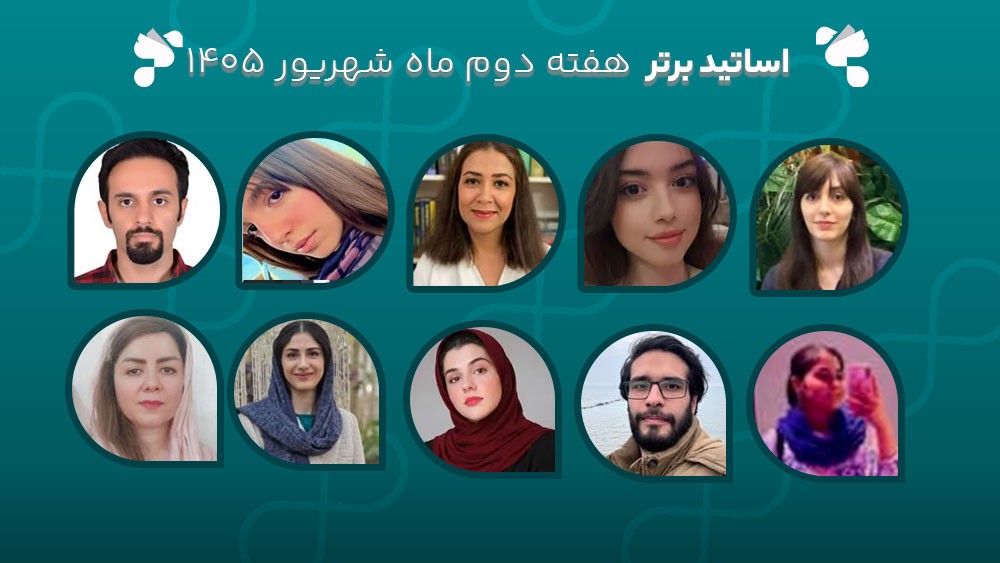 معرفی اساتید برتر آکادمی تیکا - هفته دوم شهریور ماه 1405