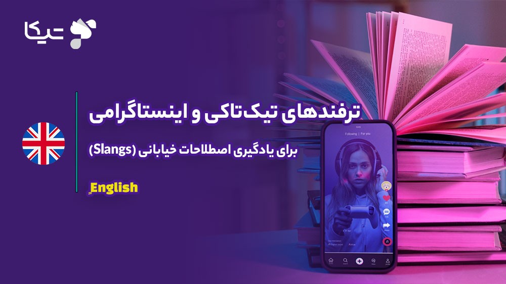 ترفندهای تیکتاکی و اینستاگرامی برای یادگیری اصطلاحات خیابانی (Slangs) 📱🔥