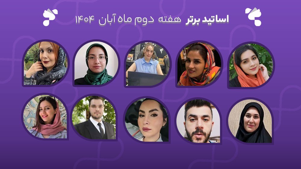 معرفی اساتید برتر آکادمی تیکا - هفته دوم آبان ماه 1404