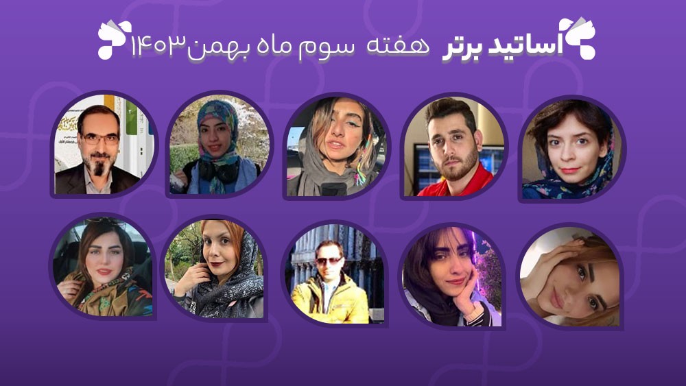 معرفی اساتید برتر آکادمی تیکا - هفته سوم بهمن ماه 1403