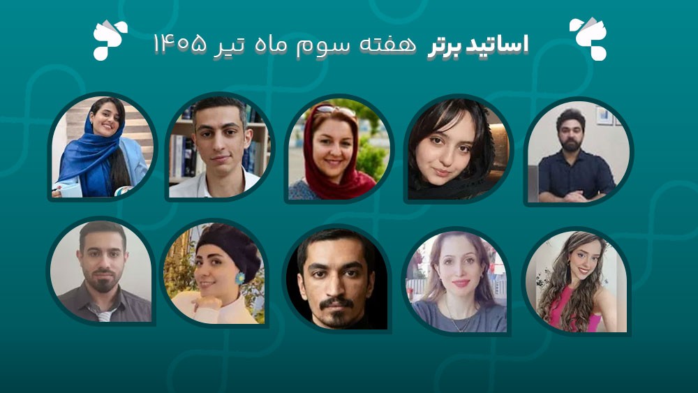 معرفی اساتید برتر آکادمی تیکا - هفته سوم تیر ماه 1405