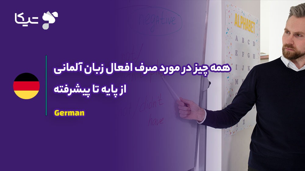 همه چیز در مورد صرف افعال زبان آلمانی؛ از پایه تا پیشرفته