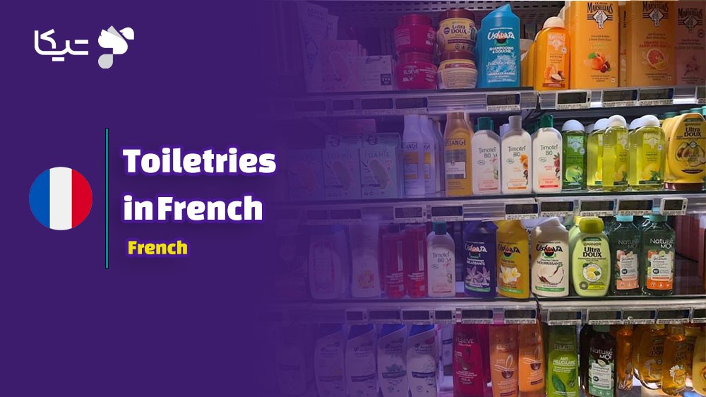 راهنمای کامل لغات لوازم بهداشتی به زبان فرانسه با تلفظ فارسی