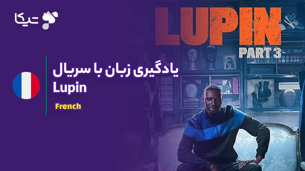 یادگیری زبان با تحلیل سریال Lupin: چگونه فرانسوی مدرن و روزمره را بیاموزیم؟