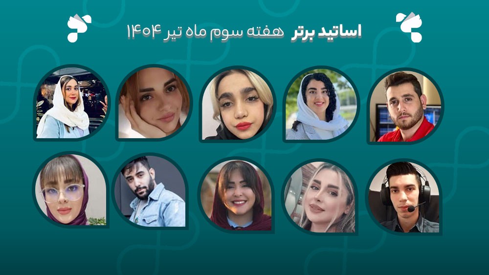 معرفی اساتید برتر آکادمی تیکا - هفته سوم تیر ماه 1404