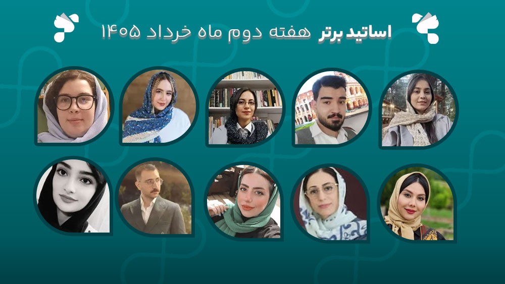 معرفی اساتید برتر آکادمی تیکا - هفته دوم خرداد ماه 1405
