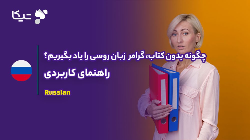 چگونه بدون کتاب، گرامر زبان روسی را یاد بگیریم؟ راهنمای کاربردی ۲۰۲۶