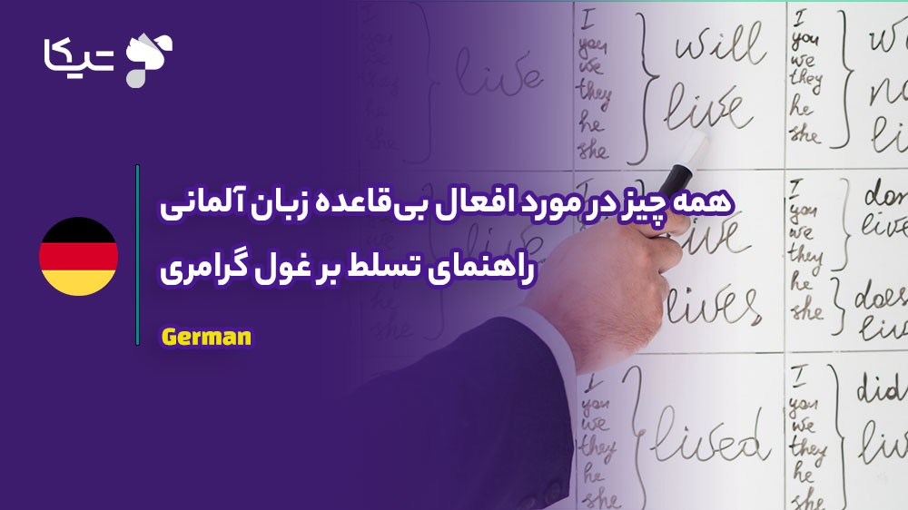 همه چیز در مورد افعال بیقاعده زبان آلمانی؛ راهنمای تسلط بر غول گرامری