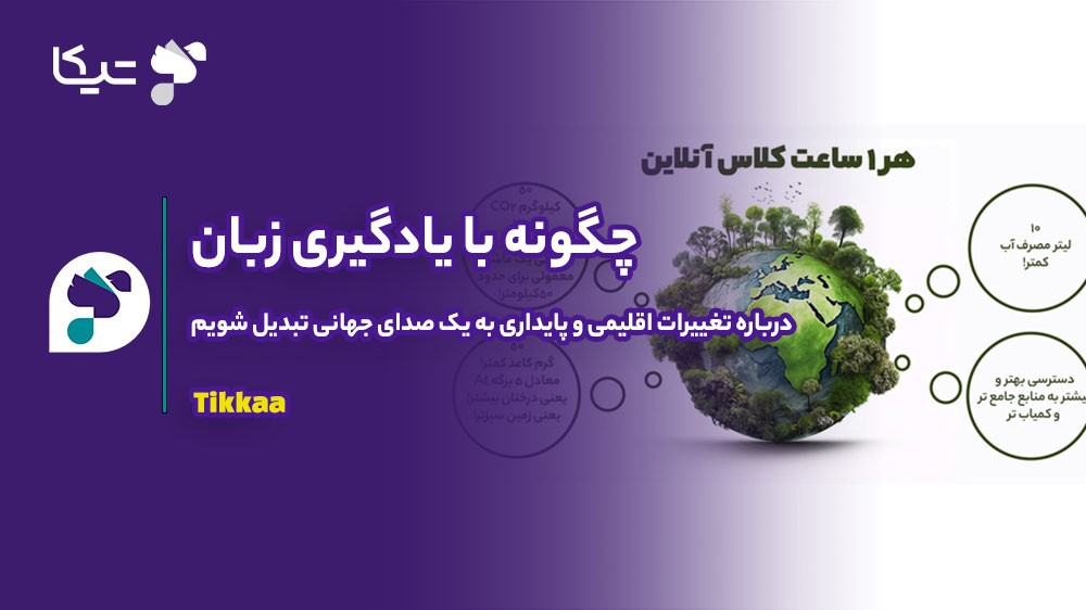 چگونه با یادگیری زبان، درباره تغییرات اقلیمی و پایداری به یک صدای جهانی تبدیل شویم