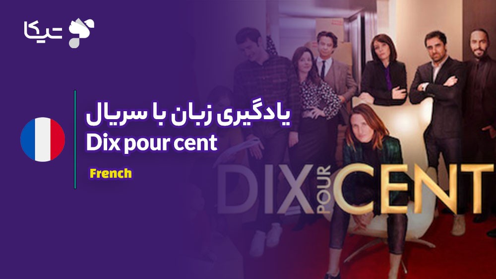 یادگیری زبان با تحلیل سریال Call My Agent: چگونه فرانسوی پیشرفته را بیاموزیم؟