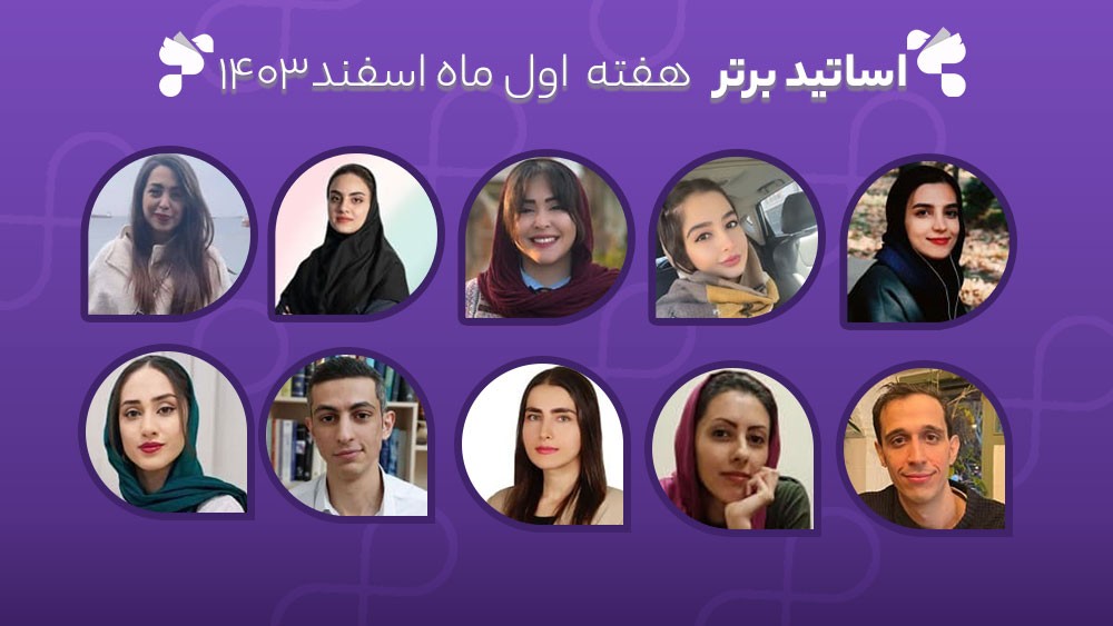 معرفی اساتید برتر آکادمی تیکا - هفته اول اسفند ماه 1403