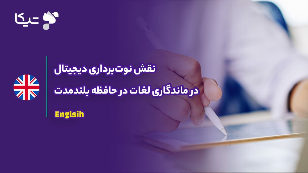نقش نوتبرداری دیجیتال در ماندگاری لغات در حافظه بلندمدت؛ راهنمای ۲۰۲۶