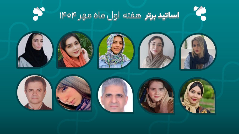 معرفی اساتید برتر آکادمی تیکا - هفته اول مهر ماه 1404