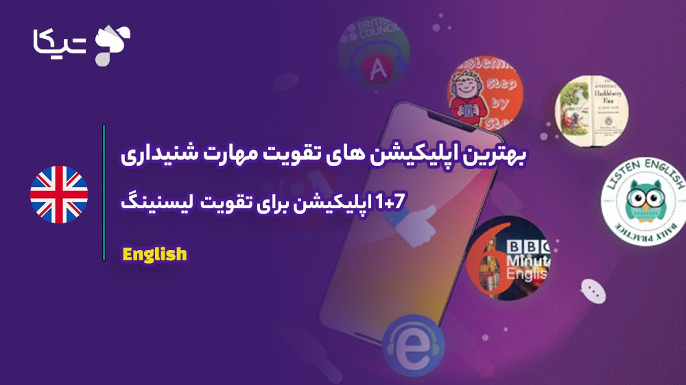 7+1 اپلیکیشن برای تقویت مهارت شنیداری(لیسنینگ)