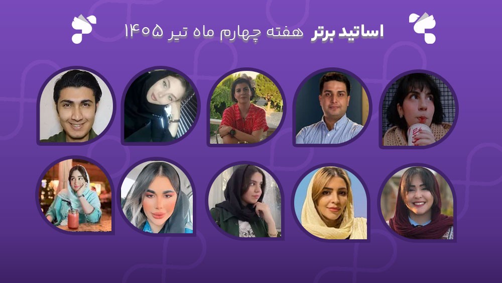 معرفی اساتید برتر آکادمی تیکا - هفته چهارم تیر ماه 1405