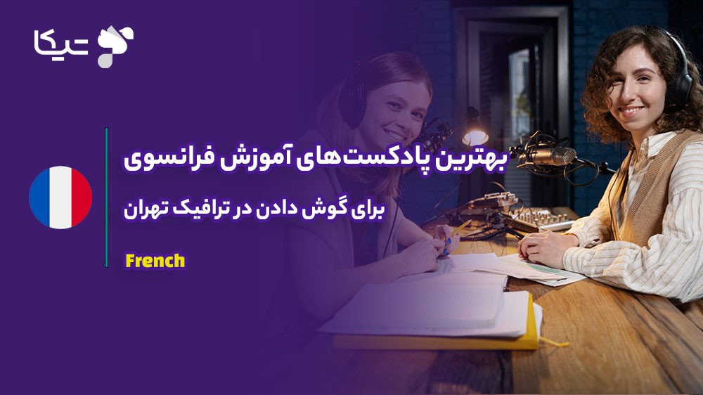 بهترین پادکستهای آموزش فرانسوی برای گوش دادن در ترافیک تهران