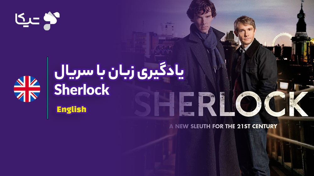 یادگیری زبان با تحلیل سریال Sherlock: چگونه انگلیسی مدرن و هوشمندانه را بیاموزیم؟