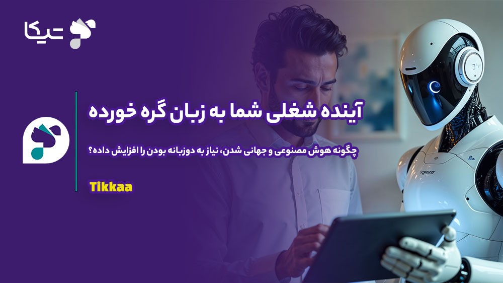 آینده شغلی و زبان شما به هم گره خورده اند: چگونه هوش مصنوعی و جهانی شدن، نیاز به دوزبانه بودن را افزایش داده‌اند؟