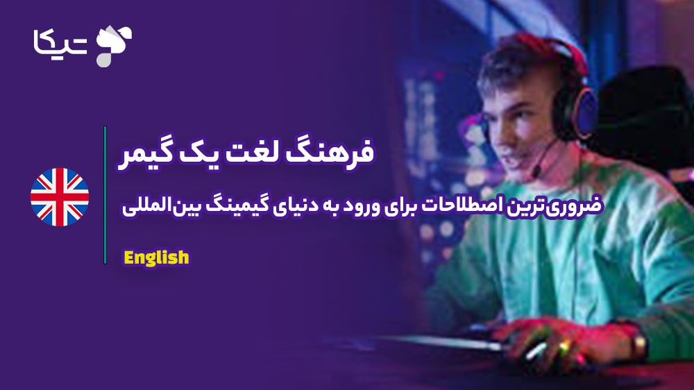 فرهنگ لغات یک گیمر: از 'GG' تا 'Nerf'، ضروریترین اصطلاحات