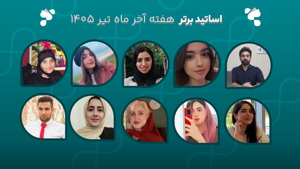 معرفی اساتید برتر آکادمی تیکا - هفته آخر تیر ماه 1405