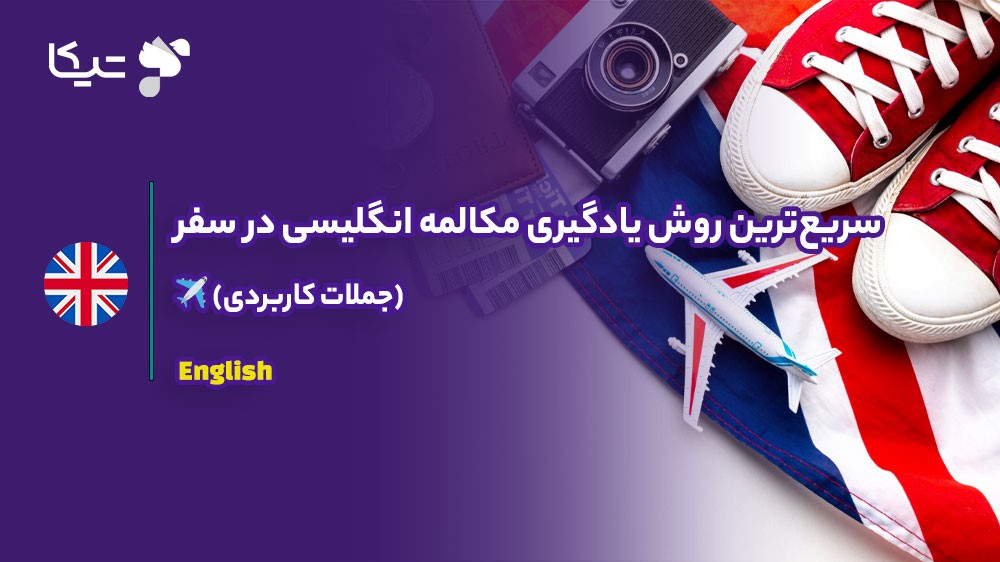 سریعترین روش یادگیری مکالمه انگلیسی در سفر (جملات کاربردی) ✈️🌍