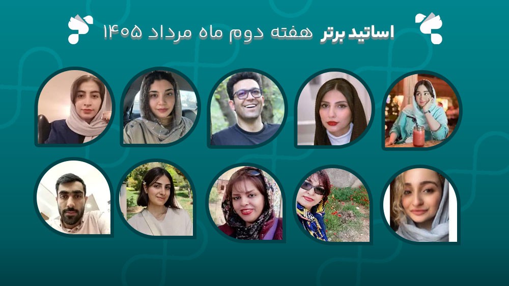 معرفی اساتید برتر آکادمی تیکا - هفته دوم مرداد ماه 1405