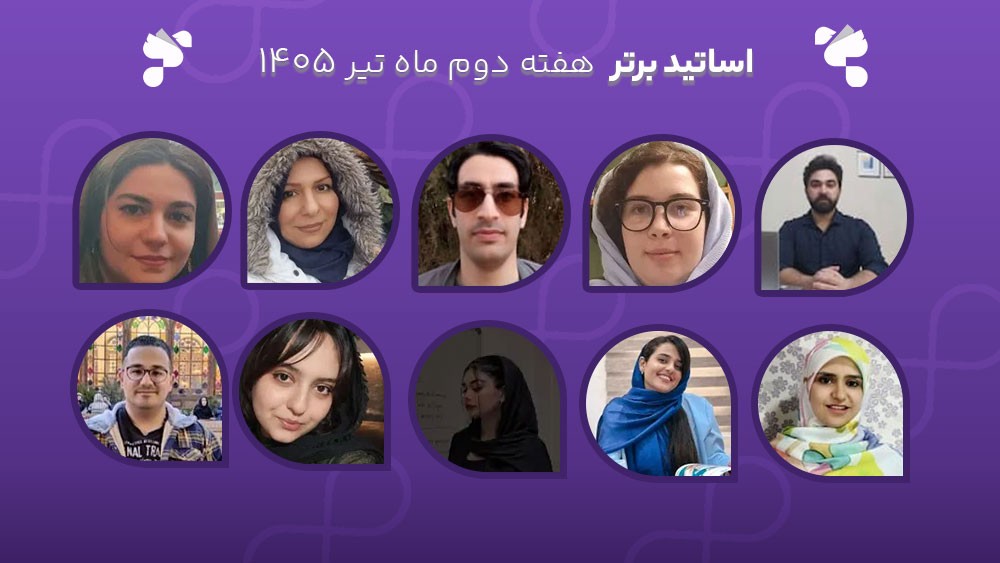 معرفی اساتید برتر آکادمی تیکا - هفته دوم تیر ماه 1405