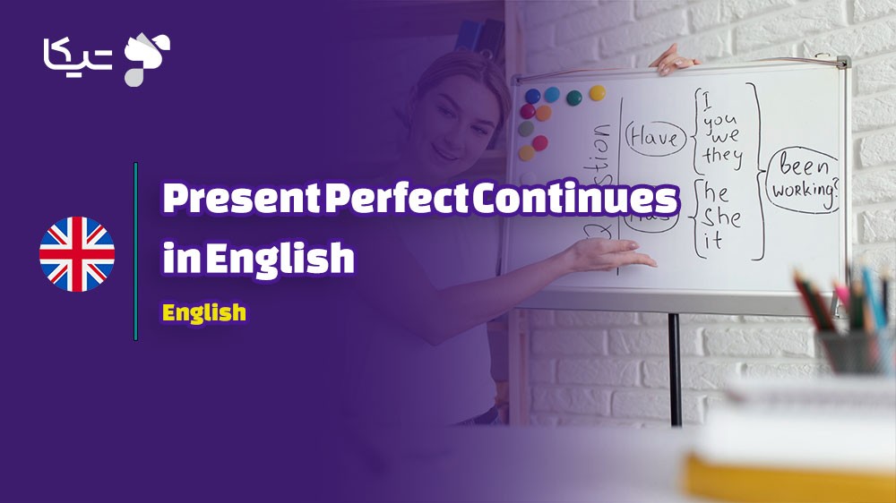 راهنمای جامع گرامر حال کامل استمراری در زبان انگلیسی