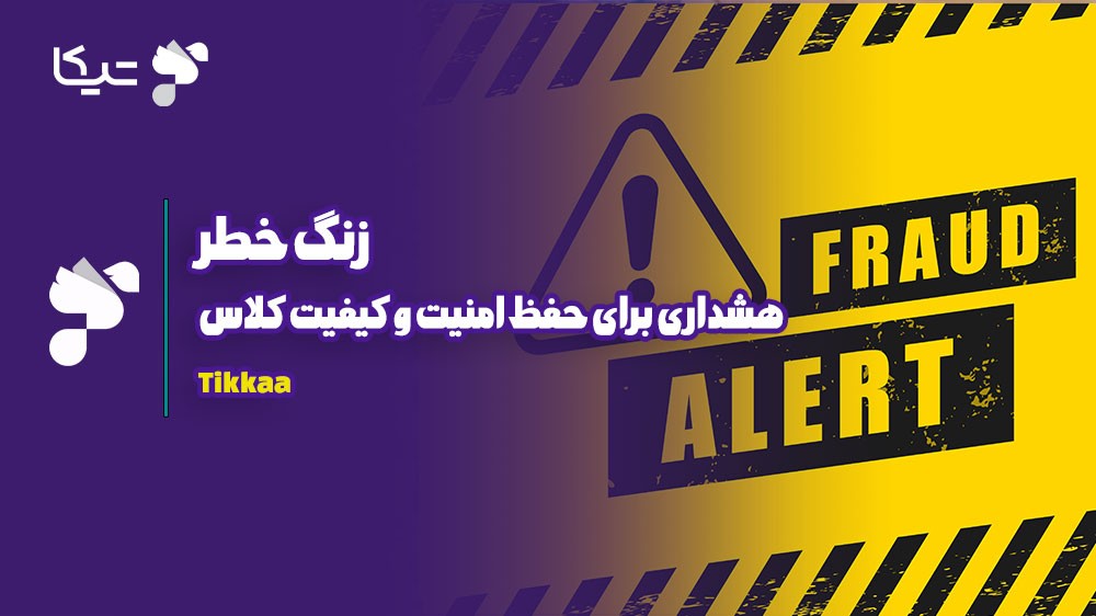 زنگ خطر، هشداری برای حفظ امنیت و کیفیت کلاس‌هایتان در تیکا