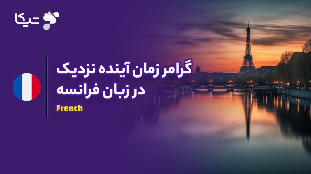 راهنمای جامع زمان آینده نزدیک در زبان فرانسه (Futur Proche)