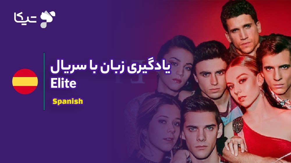یادگیری زبان با تحلیل سریال Elite: چگونه اسپانیایی مدرن و جوانانه را بیاموزیم؟