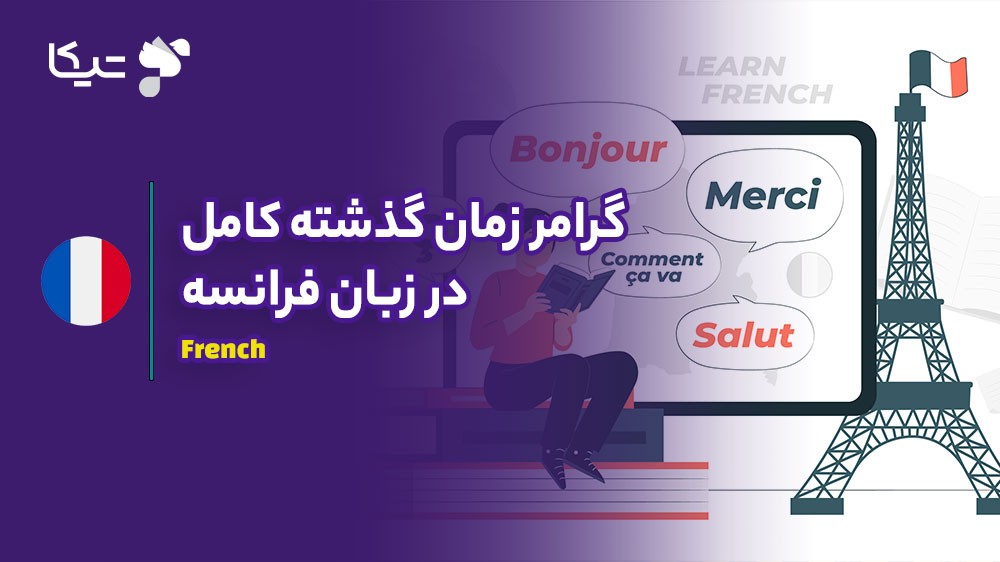 راهنمای جامع زمان گذشته کامل در زبان فرانسه (Plus-que-parfait)