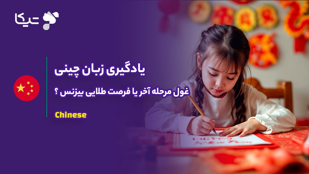یادگیری زبان چینی؛ غول مرحله آخر یا فرصت طلایی بیزنس در ۲۰۲۶؟