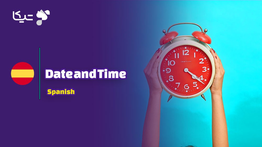زمان و تاریخ به زبان اسپانیایی: راهنمای کامل با تلفظ فارسی