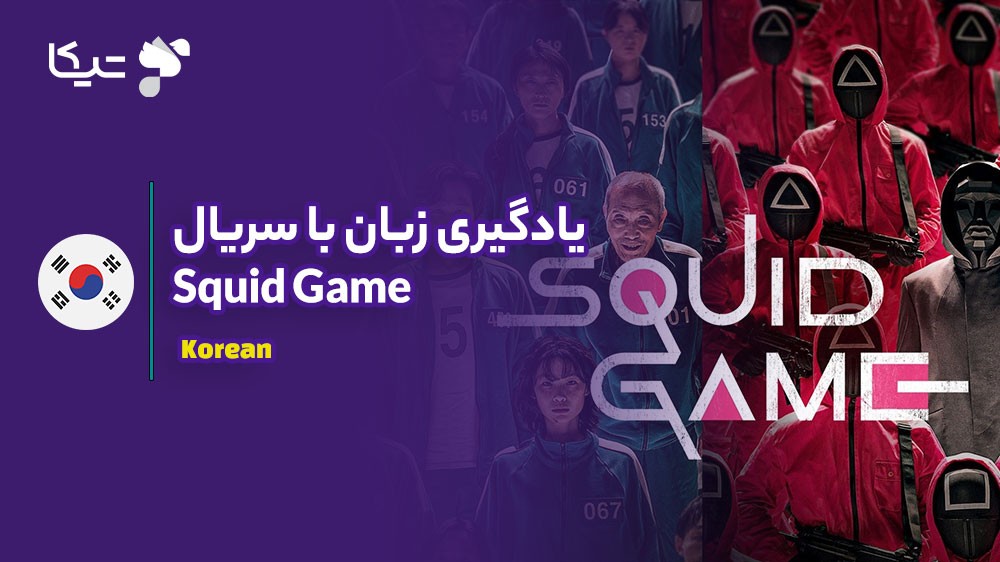 یادگیری زبان با تحلیل سریال Squid Game: چگونه کره‌ای واقعی را بیاموزیم؟