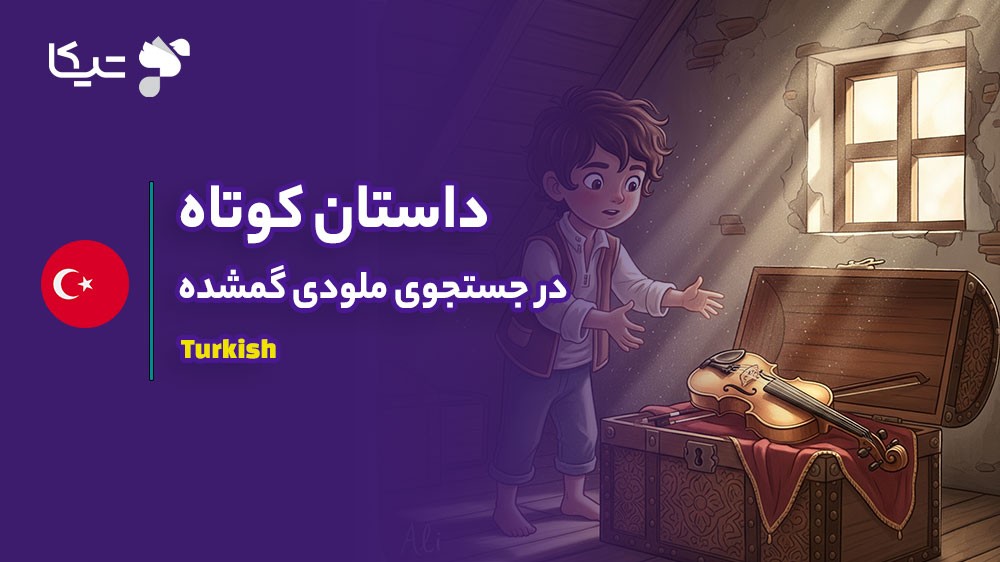 داستان کوتاه ترکی استانبولی به همراه نکات آموزشی لغت و گرامر: در جستجوی ملودی گمشده
