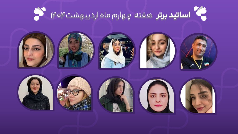 معرفی اساتید برتر آکادمی تیکا - هفته چهارم اردیبهشت ماه 1404