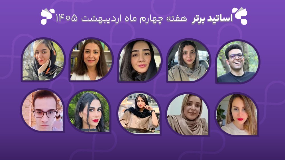 معرفی اساتید برتر آکادمی تیکا - هفته سوم اردیبهشت ماه 1405