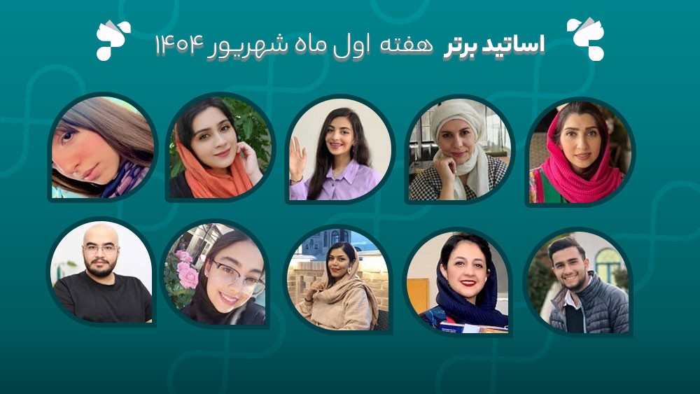 معرفی اساتید برتر آکادمی تیکا - هفته اول شهریورماه 1404